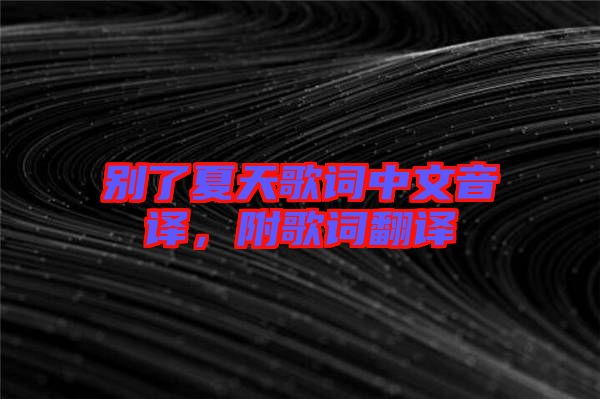 別了夏天歌詞中文音譯，附歌詞翻譯