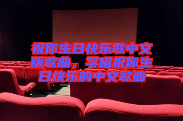 祝你生日快樂歌中文版歌曲，學唱祝你生日快樂的中文歌曲
