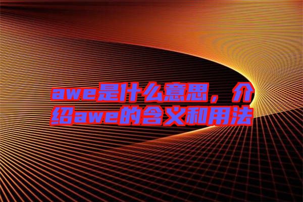 awe是什么意思，介紹awe的含義和用法