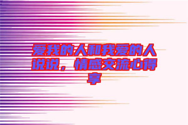 愛我的人和我愛的人說說，情感交流心得享