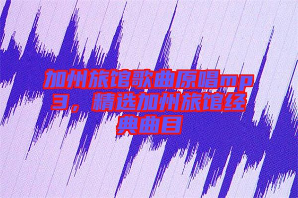 加州旅館歌曲原唱mp3，精選加州旅館經(jīng)典曲目