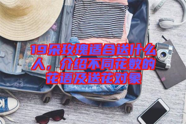 19朵玫瑰適合送什么人，介紹不同花數(shù)的花語(yǔ)及送花對(duì)象