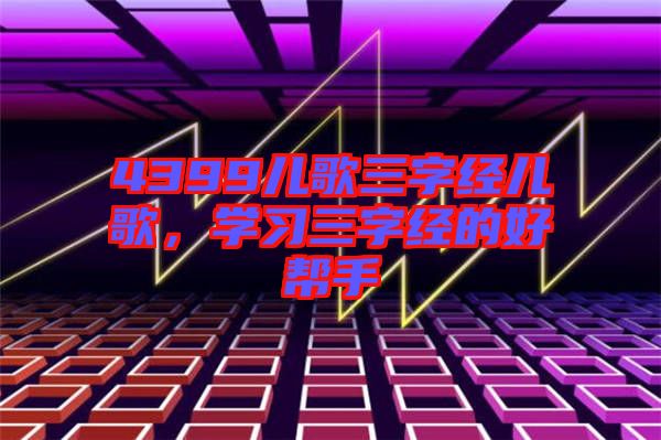 4399兒歌三字經兒歌，學習三字經的好幫手