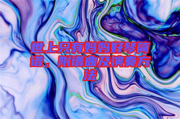 世上只有媽媽好琴簡(jiǎn)譜，附譜曲及演奏方法