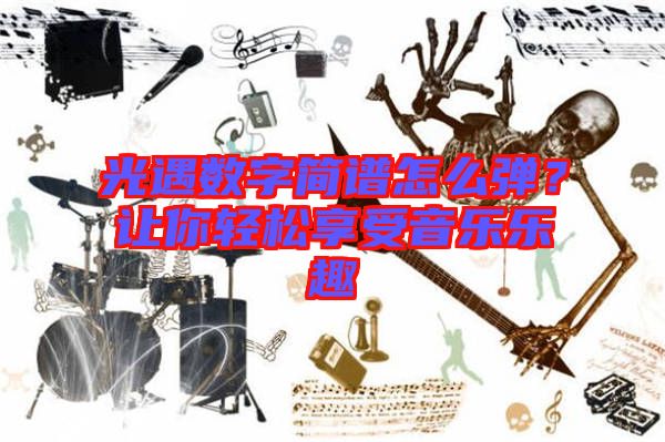 光遇數(shù)字簡(jiǎn)譜怎么彈？讓你輕松享受音樂(lè)樂(lè)趣