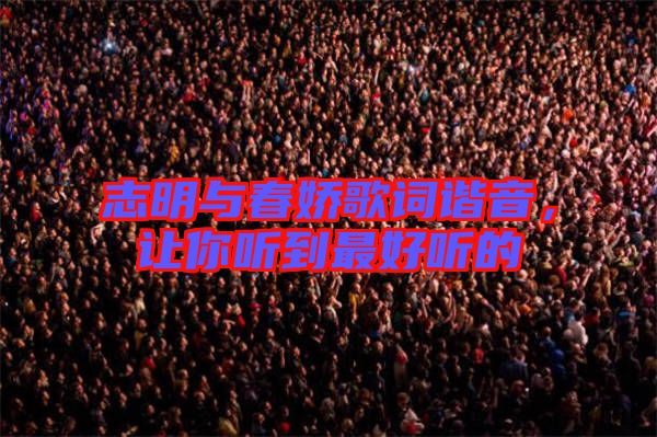 志明與春嬌歌詞諧音，讓你聽(tīng)到最好聽(tīng)的