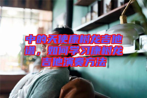 中的天使康樹龍吉他譜，如何學習康樹龍吉他演奏方法