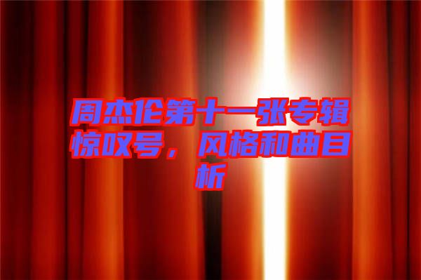 周杰倫第十一張專輯驚嘆號(hào)，風(fēng)格和曲目析