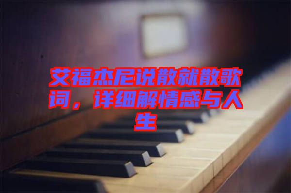 艾福杰尼說散就散歌詞，詳細解情感與人生