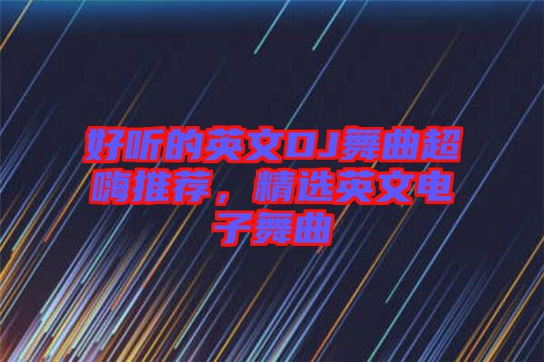 好聽(tīng)的英文DJ舞曲超嗨推薦，精選英文電子舞曲