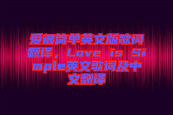 愛很簡單英文版歌詞翻譯，Love is Simple英文歌詞及中文翻譯