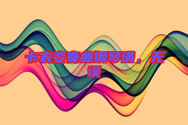 卡農(nóng)變奏曲鋼琴譜，無誤