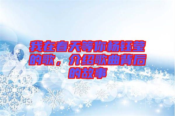 我在春天等你楊鈺瑩的歌，介紹歌曲背后的故事