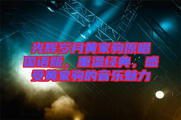 光輝歲月黃家駒原唱國語版，重溫經(jīng)典，感受黃家駒的音樂魅力