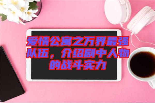 愛情公寓之萬界最強(qiáng)隊(duì)伍，介紹劇中人物的戰(zhàn)斗實(shí)力
