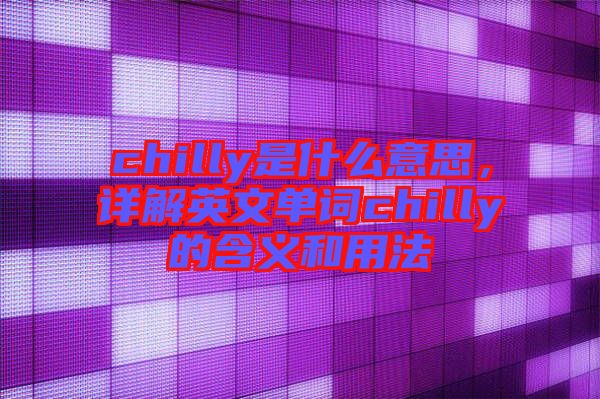 chilly是什么意思，詳解英文單詞chilly的含義和用法
