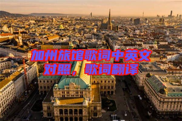 加州旅館歌詞中英文對照，歌詞翻譯