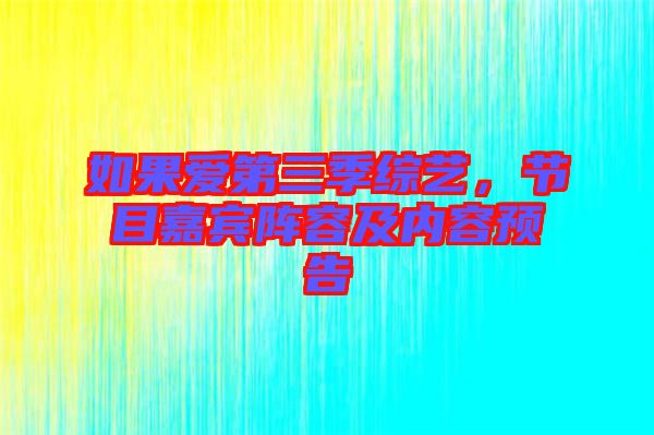 如果愛第三季綜藝，節(jié)目嘉賓陣容及內(nèi)容預(yù)告