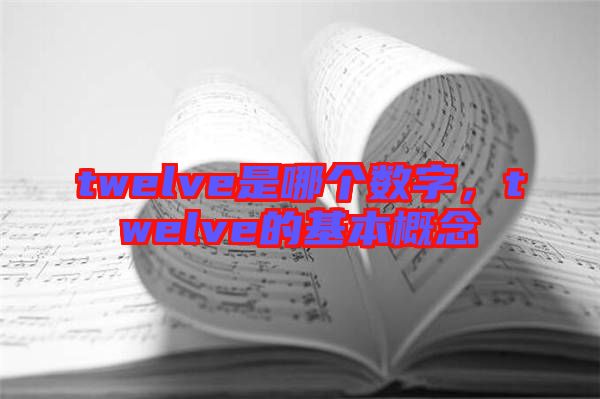 twelve是哪個數(shù)字，twelve的基本概念