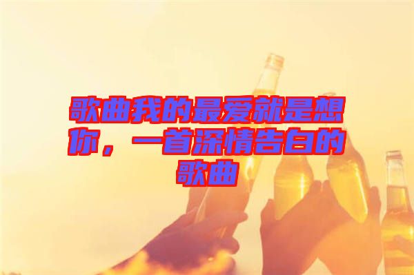 歌曲我的最愛就是想你，一首深情告白的歌曲