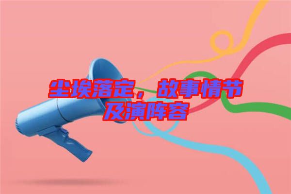 塵埃落定，故事情節(jié)及演陣容