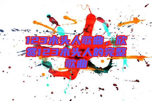 123木頭人歌曲，欣賞123木頭人的完整歌曲