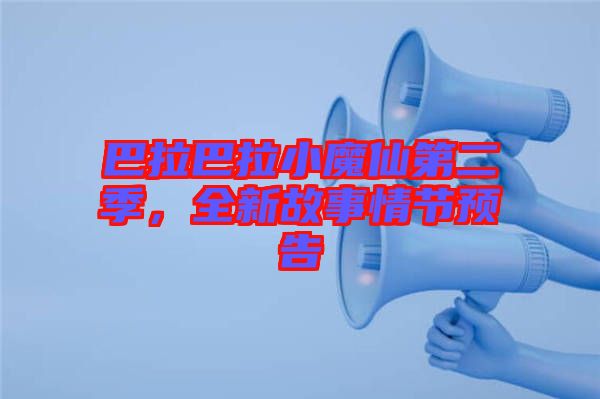 巴拉巴拉小魔仙第二季，全新故事情節(jié)預(yù)告
