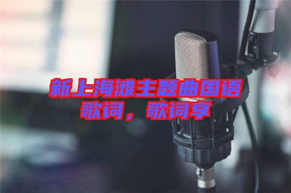 新上海灘主題曲國語歌詞，歌詞享