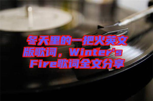 冬天里的一把火英文版歌詞，Winter's Fire歌詞全文分享