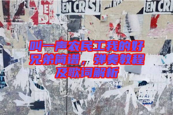 叫一聲農(nóng)民工我的好兄弟簡譜，彈奏教程及歌詞解析