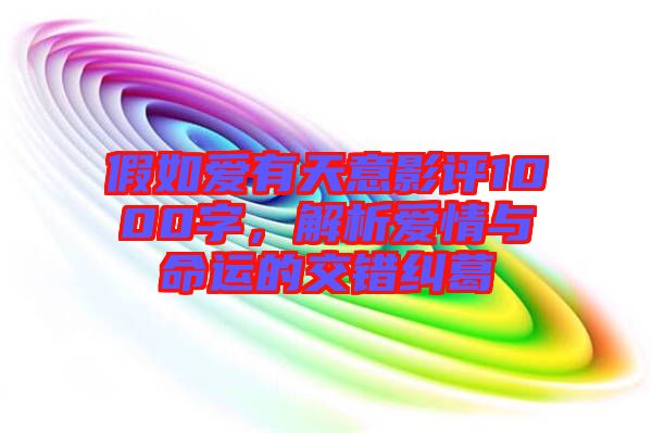 假如愛有天意影評1000字，解析愛情與命運的交錯糾葛