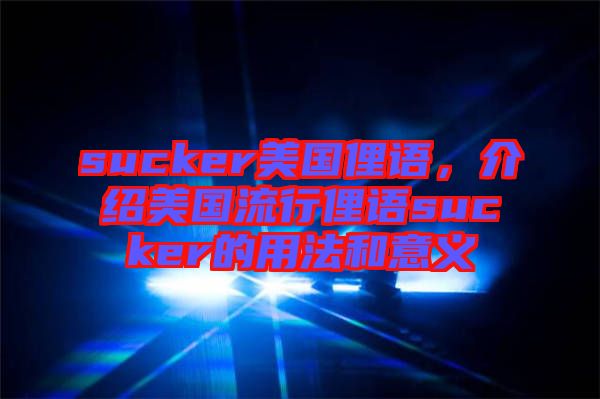 sucker美國俚語，介紹美國流行俚語sucker的用法和意義