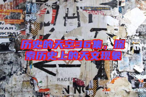 歷史的天空36集，探索歷史上的天文現(xiàn)象