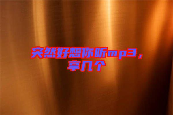 突然好想你聽mp3，享幾個