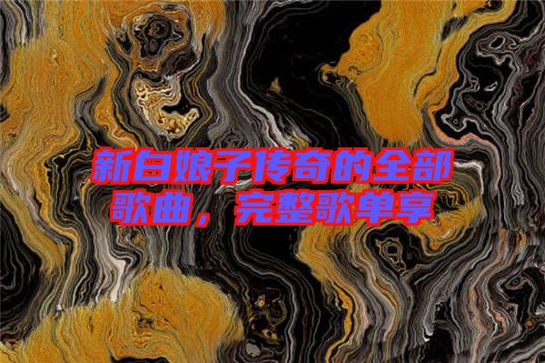 新白娘子傳奇的全部歌曲，完整歌單享