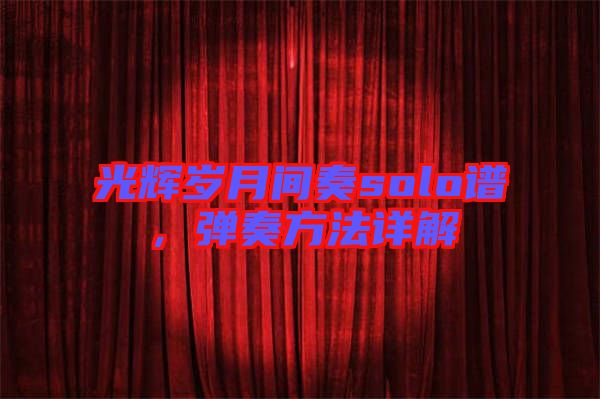光輝歲月間奏solo譜，彈奏方法詳解