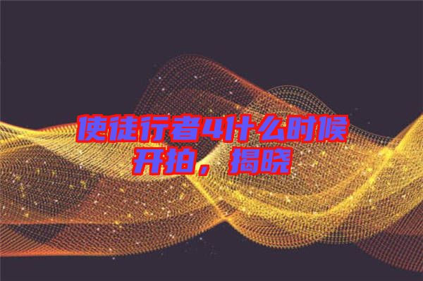 使徒行者4什么時候開拍，揭曉