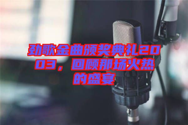 勁歌金曲頒獎典禮2003，回顧那場火熱的盛宴