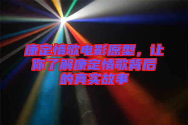 康定情歌電影原型，讓你了解康定情歌背后的真實(shí)故事