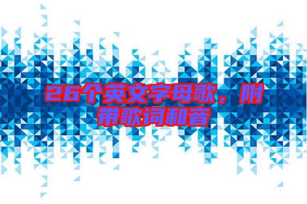 26個(gè)英文字母歌，附帶歌詞和音