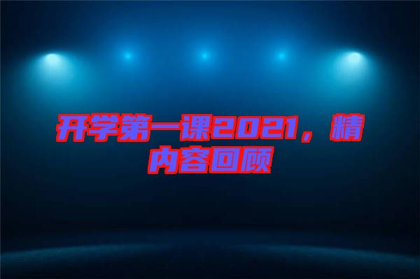 開學第一課2021，精內(nèi)容回顧