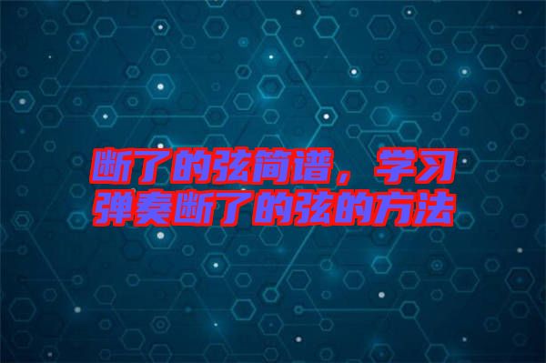 斷了的弦簡譜，學(xué)習(xí)彈奏斷了的弦的方法