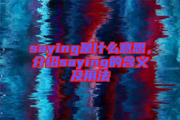 saying是什么意思，介紹saying的含義及用法