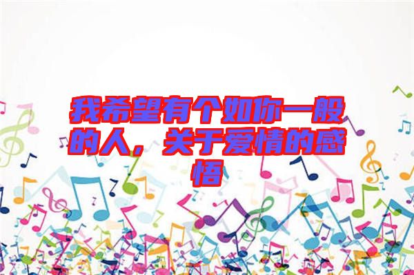 我希望有個(gè)如你一般的人，關(guān)于愛(ài)情的感悟