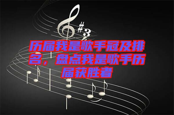 歷屆我是歌手冠及排名，盤(pán)點(diǎn)我是歌手歷屆獲勝者