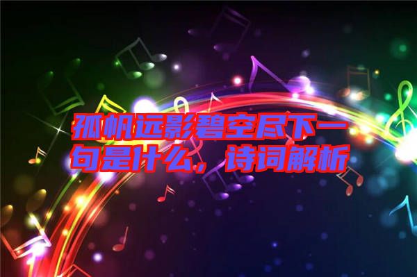 孤帆遠(yuǎn)影碧空盡下一句是什么，詩詞解析