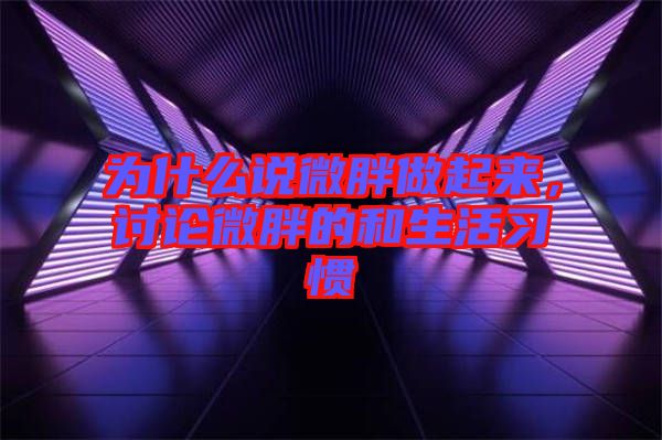 為什么說微胖做起來，討論微胖的和生活習慣