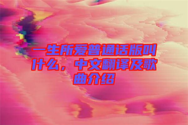 一生所愛普通話版叫什么，中文翻譯及歌曲介紹