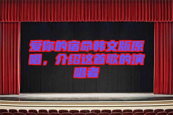 愛(ài)你的宿命韓文版原唱，介紹這首歌的演唱者