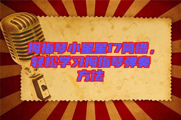 拇指琴小星星17簡譜，輕松學習拇指琴彈奏方法